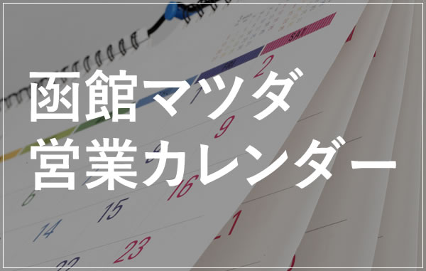 営業カレンダー