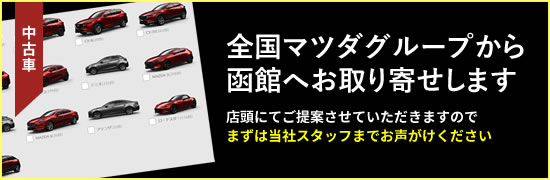 マツダ中古車検索サイト