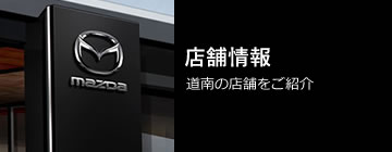 店舗情報 道南の店舗をご紹介