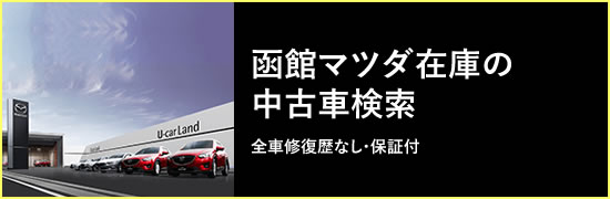 マツダ中古車検索サイト